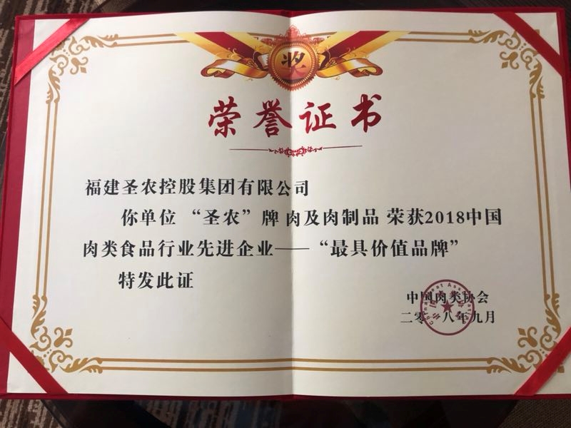 2018（122cc太阳集成游戏集团）中国肉类食品行业先进企业——最具价值品牌